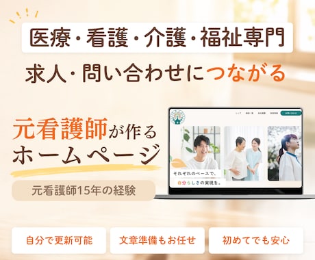 医療・看護・介護・福祉事業のホームページ作成します イメージ1