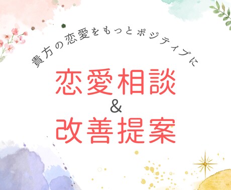 女性の恋愛心理解説｜恋愛のお悩み相談→解決します お悩みを徹底的にヒアリングし、超論理的に解説・対策を考えます イメージ1