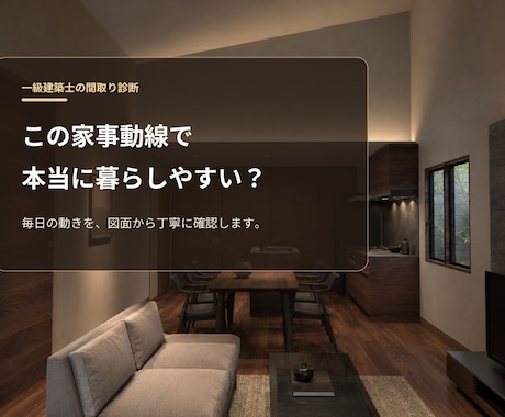 一級建築士が住宅の間取りを診断します 新築・リフォームの後悔を図面段階で減らします イメージ2