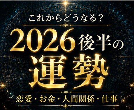 テーマ別運勢｜2026後半の流れと注意点を視ます 恋愛・お金・人間関係・仕事 ｜今後の流れ・課題・行動指針 イメージ1