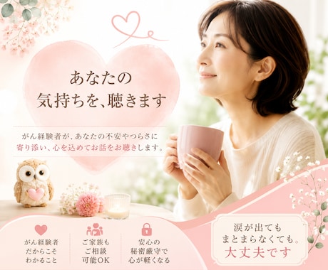 がん経験した私が、あなたのお話をお聞きします 病気への不安・再発の不安やご家族の悩みに寄り添います イメージ2