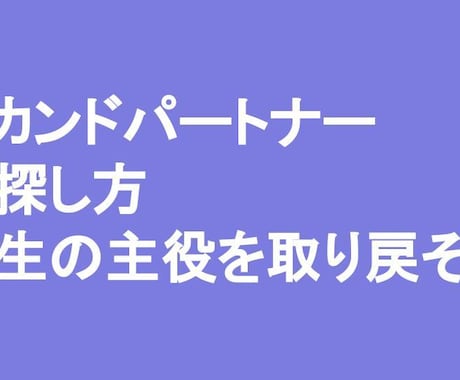 セカンドパートナーの探し方、見つけ方お伝えします 安心できるパートナーの探し方お伝えします イメージ1