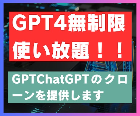 ChatGPTのクローンを提供します 今話題のChatGPTのGPT4が使い放題になります。 イメージ1