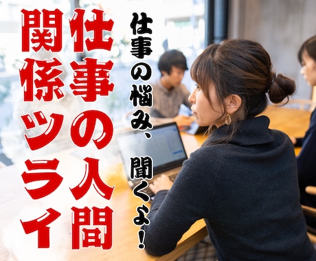 職場のモヤモヤ、誰にも言えない気持ち、聞きます 人間関係に疲れたあなたへ。静かに話せる場所、あります イメージ1