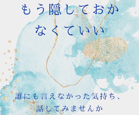 誰にも言えなかったその想い、全てお聴きします 心の深い部分にそっと光をあてる、あなただけの対話時間 イメージ1