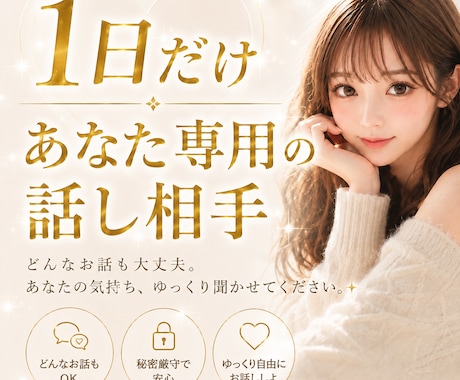 1日だけ♡あなた専用の話し相手になります あなたのペースで、好きな時にお話ししませんか？ イメージ2