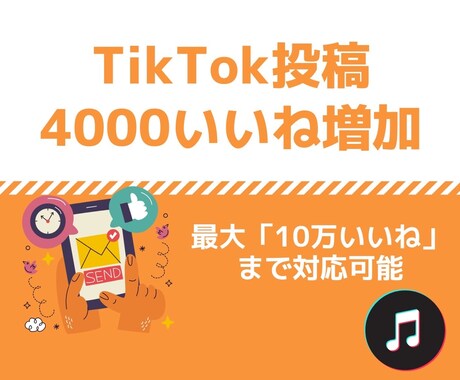 Tik Tokいいね数増やします 目立ちたいならこれ！いいね増加で投稿をブースト！ イメージ1