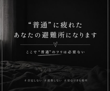普通に疲れたあなたの避難所になります “普通”のフリ、“強い人”のフリもう必要ないよ イメージ1