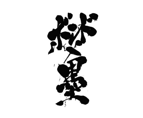 初回2案！気軽にオーダー魅力ある筆文字作成します 初出品特別価格！商用OK・飲食店・商品名・タイトルなど イメージ2