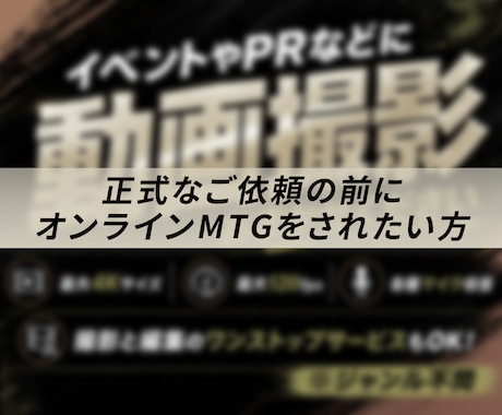 正式なご依頼の前にオンラインミーティングを承ります 撮影や映像制作の事前打ち合わせ用です イメージ1