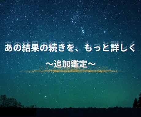 もう一歩深く掘り下げるあなただけの追加鑑定します 一つの疑問に、ピンポイント回答 イメージ1
