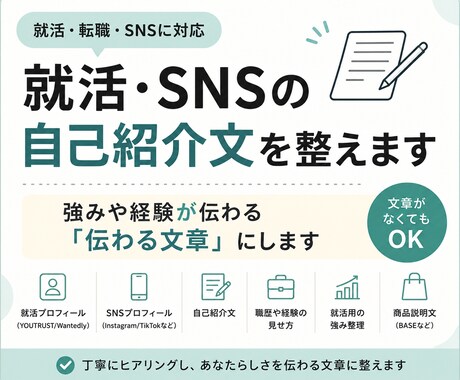 就活･SNSの自己紹介文を整えます 強みや経験が伝わるプロフィール文にします イメージ1