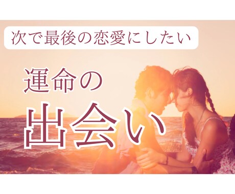 次で最後！運命の人に出会う時期を鑑定します 最後の出会いにする為の方法と時期を詳しく鑑定します。 イメージ1