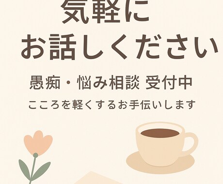 優しく悩み相談!24歳女性があなたの味方になります 友達に話すみたいに安心して話してください♪ イメージ1