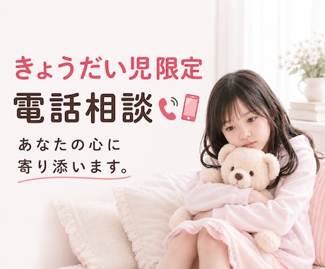きょうだい児限定｜あなたの心に寄り添います 一人で抱え込まないで！きょうだい児特有のお悩みをお聞きします イメージ1