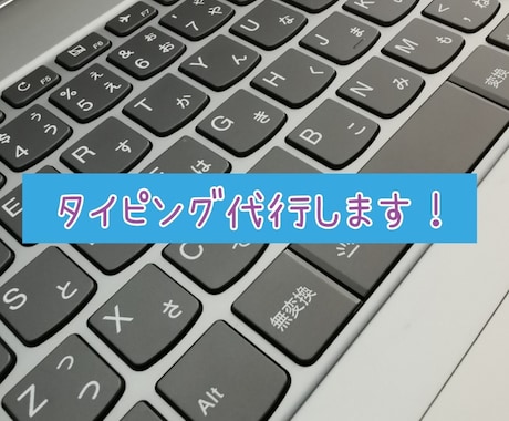 格安でタイピング代行します 迅速＆正確なタイピングでお仕事をお手伝いします！ イメージ1