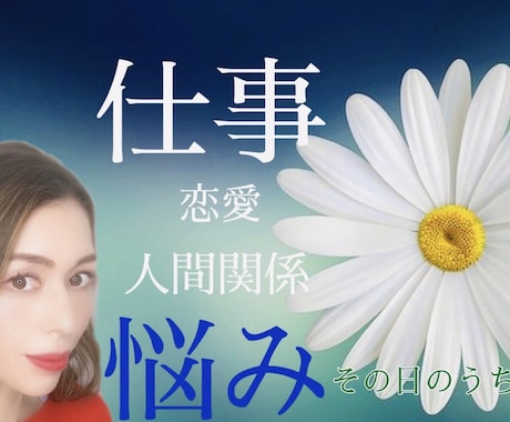 透視霊視で恋愛・復縁・仕事の悩みがスッキリします ✴︎恋愛❤️仕事に強い✨相手の気持ち本音/復縁 /仕事/未来 イメージ1