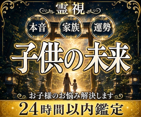 お子様が今あなたに伝えたい本音を霊視します 親だからこそ知りたい、お子様の本当の想いに寄り添います イメージ1