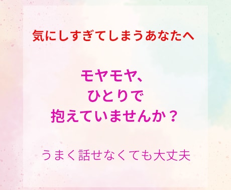 人間関係のモヤモヤ、冷静に一緒に整理します 話すだけで、心が少し軽くなる時間 イメージ1
