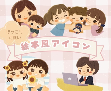 絵本風のほっこりする可愛いアイコンお描きします パッと目立って親しみやすい雰囲気のアイコンをお探しの方に イメージ1