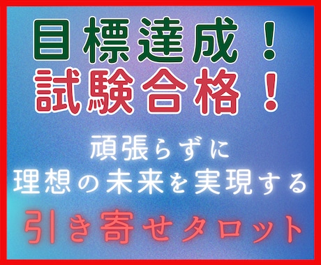 絶対受かりたい試験を乗り越えて理想を引き寄せます 「引き寄せタロット鑑定」で試験の合格の不安や勉強の辛さを払拭 イメージ1