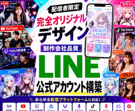 配信者向け　LINE公式アカウントを構築します 【サンプル多数掲載】公式アカウントを運用しませんか？ イメージ1