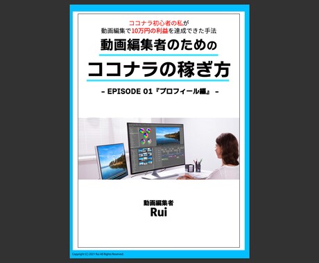 1ヶ月コンサル！稼ぐ動画編集者になる極意を教えます 月10万円稼いだプロ動画編集者が【ココナラノウハウ】を解説！ イメージ2