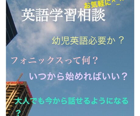 大人・子どもの英語学習の相談乗ります 英語学習を始めたいけど何から？何歳から？頻度は？お答えします イメージ1