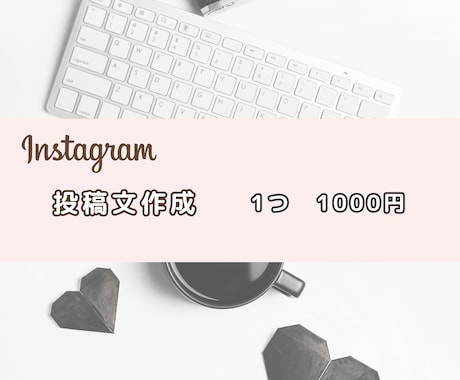 Instagramの投稿文を作成します アカウントにぴったりで魅力的な投稿文を作成！ イメージ1