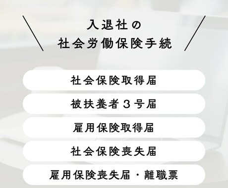 社労士が入社・退職の際の社会保険手続きを代行します 資格取得届・資格喪失届の提出は専門家にお任せください イメージ1
