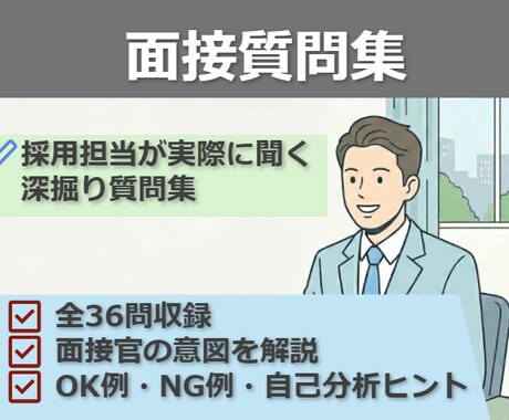 現役採用担当が厳選した面接想定質問集を公開します 採用担当が実際に聞く深掘り質問集｜全36問 イメージ1