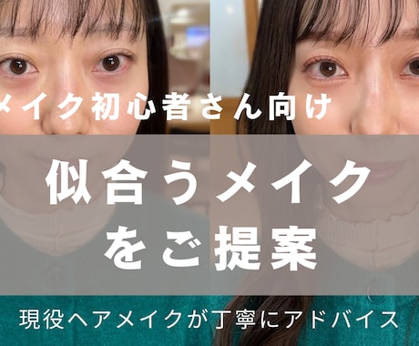 似合うメイクをメッセージで提案しますます メイク初心者の方も大歓迎です♪ イメージ1