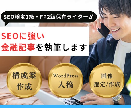 FP2級保有ライターが金融・不動産記事を執筆します SEOに特化した読みやすい記事を執筆｜構成・執筆・入稿対応可 イメージ1