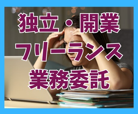 独立開業の不安、高額コンサル受講の相談うけます マインドセットや方向性をアドバイス イメージ1