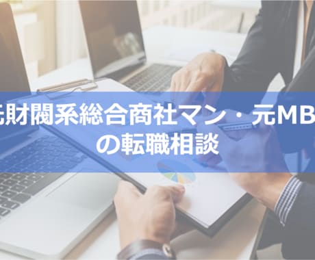 転職相談：総合商社・戦略コンサルの転職相談します ～元財閥系総合商社マン・元MBB戦略コンサルによる転職相談～ イメージ2