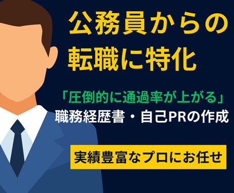 書類通過率が格段に上がる職務経歴書を作ります "元公務員でも大手から複数内定を勝ち取った職務経歴書作成術" イメージ1