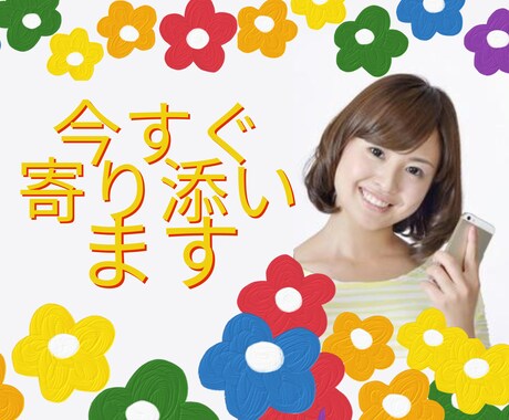 今すぐ！！☘️あなたが笑顔になるまで寄り添います ✅恋愛の悩み✅ママ友との悩み✅憂鬱なことなど～何でも⭕ イメージ1