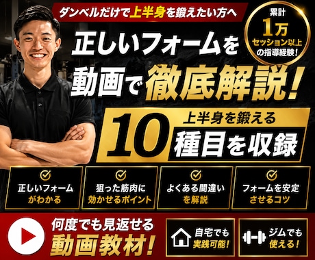 ダンベルだけで上半身を鍛える方法を動画で解説します 自己流を卒業したい方へ｜累計1万セッションの経験をもとに解説 イメージ1