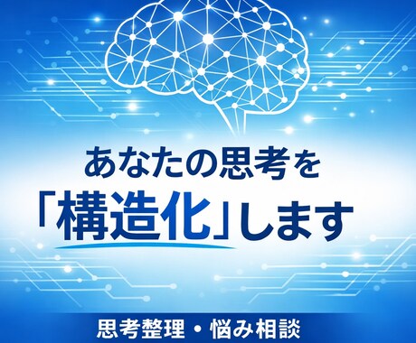 思考を“静かに整え”、迷いを1本の道にします 悩みを1つに絞り、思考の地図を作成して核心を言語化します。 イメージ1