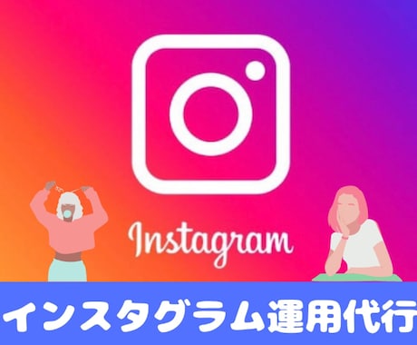 SNS運用！30日間100フォロワー保証します 【安心プラチナランク】Instagram運用 イメージ1