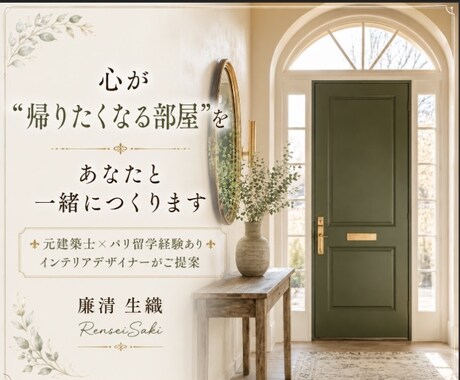 心が"帰りたくなる部屋"をあなたと一緒につくります ✤元建築士×パリ留学経験ありインテリアデザイナーがご提案✤ イメージ1