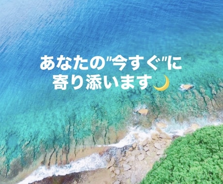 今すぐ誰かに話を聞いてもらいたい方、お話聞きます 現役カウンセラーがあなたの『今すぐ』に寄り添います！ イメージ1