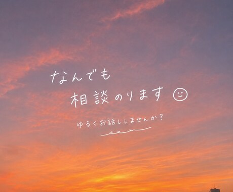 あなたのお話ゆっくり聞きます 恋愛・学校・仕事・愚痴なんでもOK◎ イメージ1
