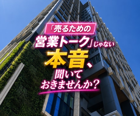 住宅購入ご検討の方へ！現役の営業がアドバイスします マンション、戸建、不動産購入のお悩みに中立的にお答えします！ イメージ1