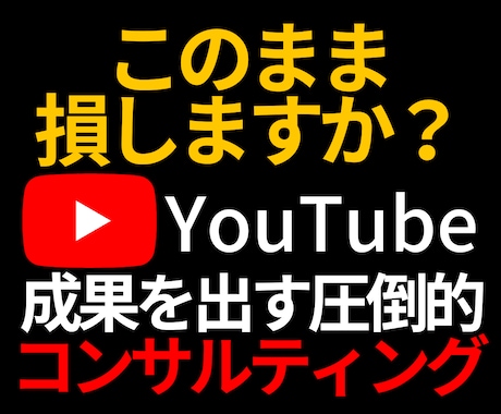 プロがYouTubeの悩み・課題をコンサルします チャンネル登録者・再生数増加やLINE登録動線など改善します イメージ1