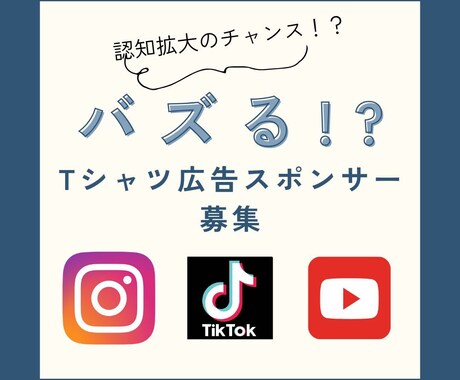 あなたのロゴやサービス名をTシャツに載せPRします SNSでのPRをお考えの企業様・サービス・商品大募集！ イメージ1