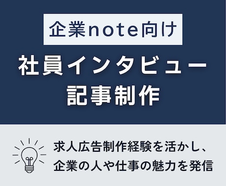 企業note向け社員インタビュー記事を執筆します 求人広告制作経験を活かし、企業の人や仕事の魅力を発信 イメージ1