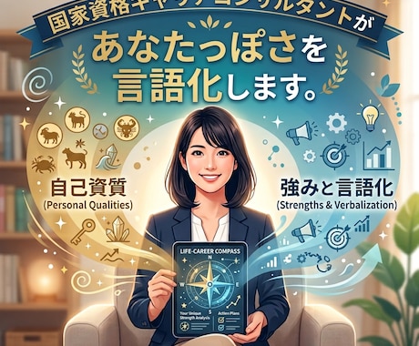 国家資格キャリコンが人生とキャリアを読み解きます 四柱推命×キャリア理論で「自分っぽさ」と強みを言語化 イメージ1