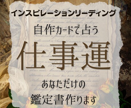 仕事運全般・転機・副業・開運行動などみます 魂の導き、自作カードで仕事運を拓く鑑定 イメージ1