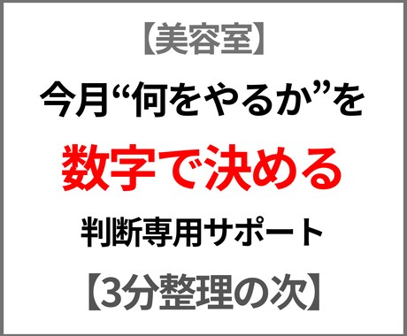 今月何をやる？数字で判断します 3分整理の次。今月の一手を1つに絞る イメージ1